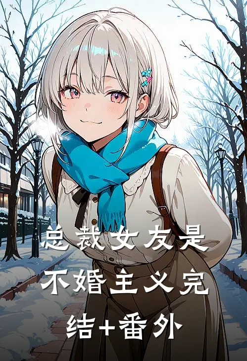总裁女友是不婚主义完结+番外