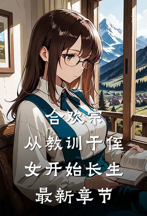 合欢宗，从教训干侄女开始长生最新章节