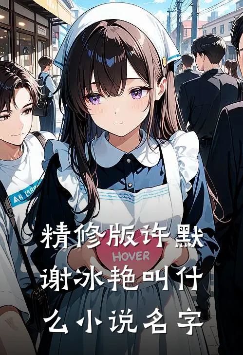 精修版许默谢冰艳叫什么小说名字