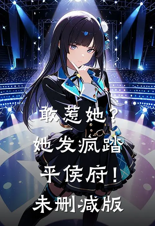 敢惹她？她发疯踏平侯府！未删减版