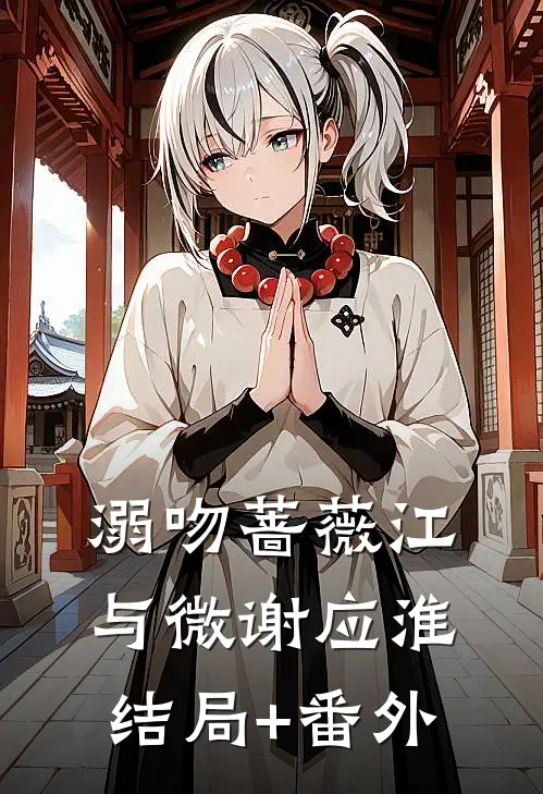 溺吻蔷薇江与微谢应淮结局+番外
