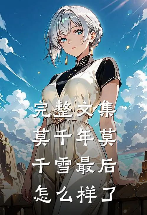 完整文集莫千年莫千雪最后怎么样了