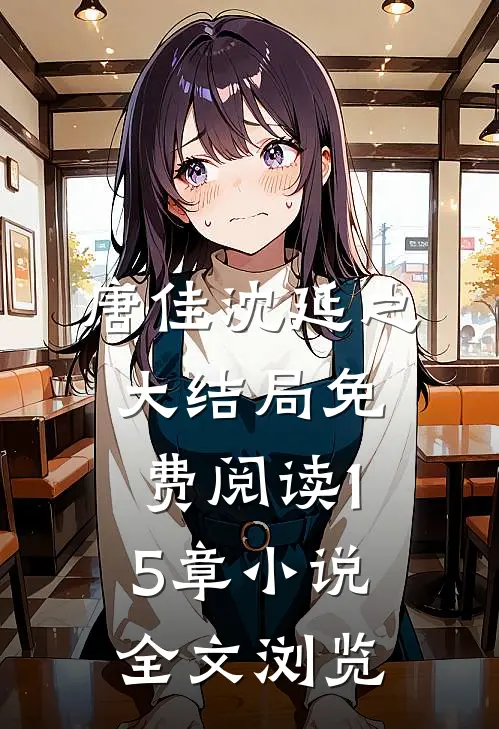 唐佳沈延之大结局免费阅读15章小说全文浏览