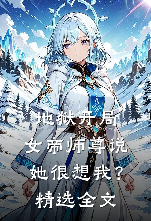 地狱开局,女帝师尊说她很想我?精选全文免费阅读