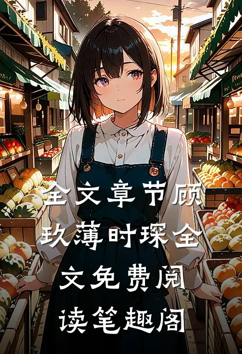全文章节顾玖薄时琛全文免费阅读笔趣阁