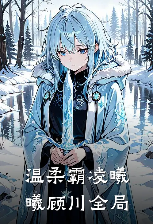 温柔霸凌曦曦顾川全局