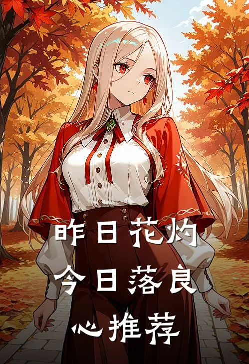 昨日花灼今日落良心推荐