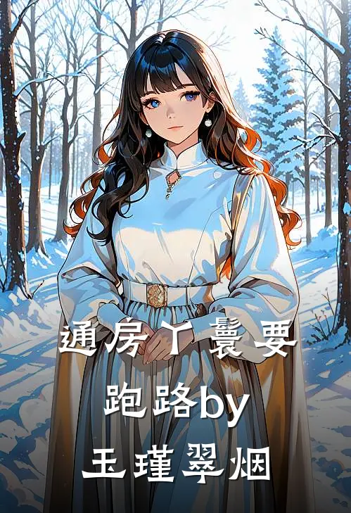 通房丫鬟要跑路by玉瑾翠烟