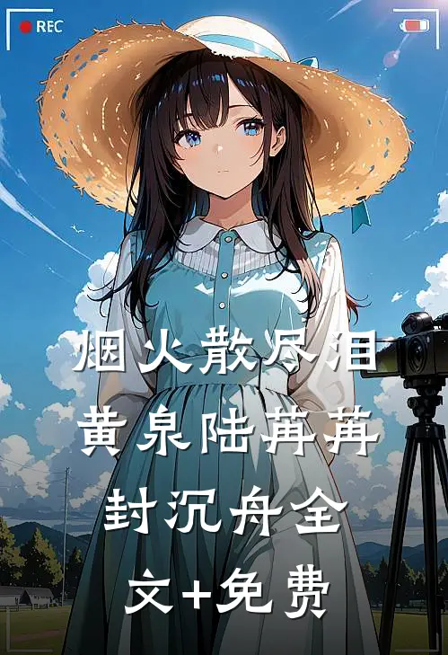 烟火散尽泪黄泉陆苒苒封沉舟全文+免费