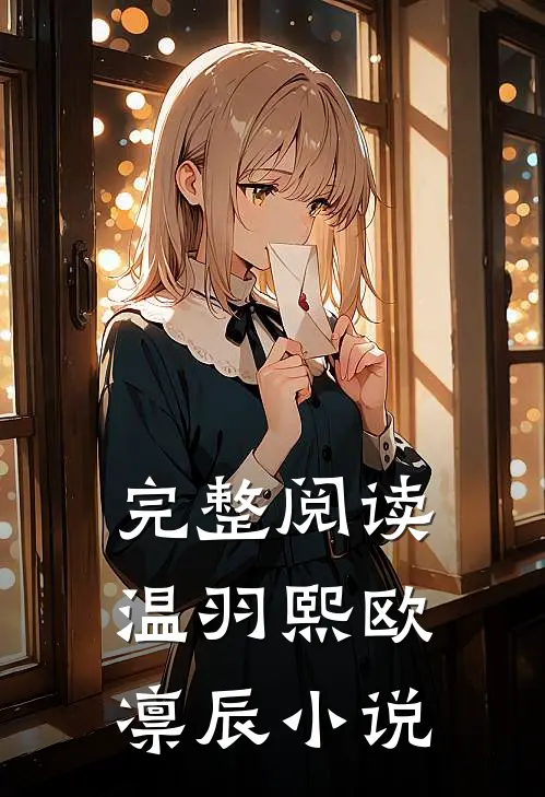 完整阅读温羽熙欧凛辰小说