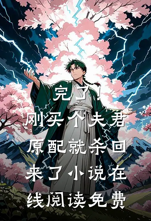 完了！刚买个夫君，原配就杀回来了小说在线阅读免费
