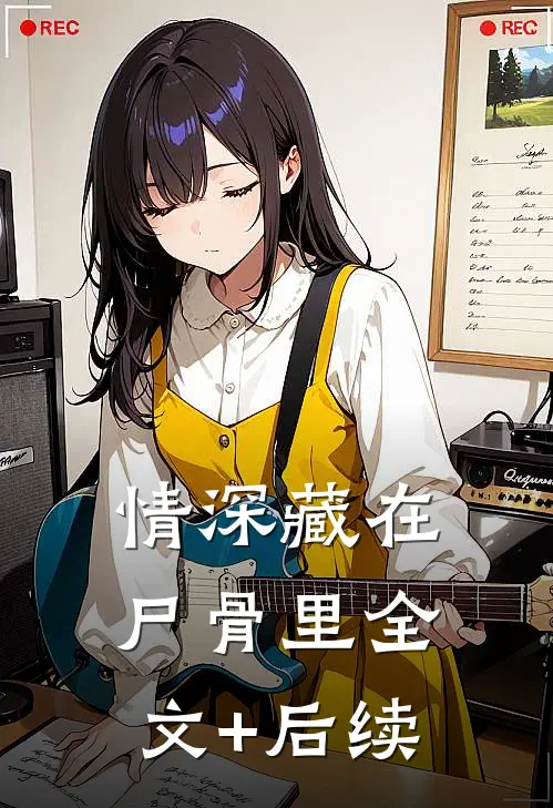 情深藏在尸骨里全文+后续