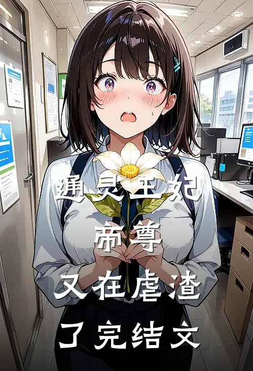通灵王妃：帝尊，又在虐渣了完结文