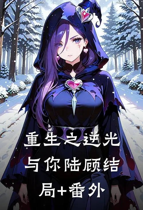 重生之逆光与你陆顾结局+番外