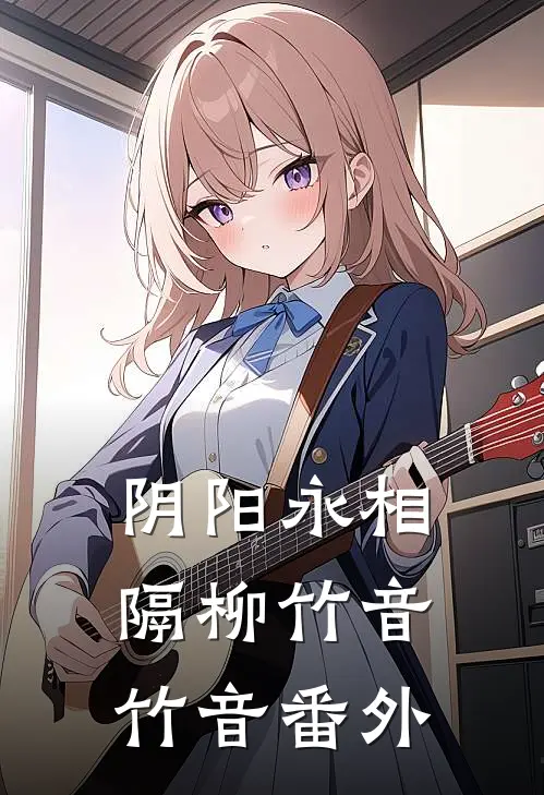 阴阳永相隔柳竹音竹音番外