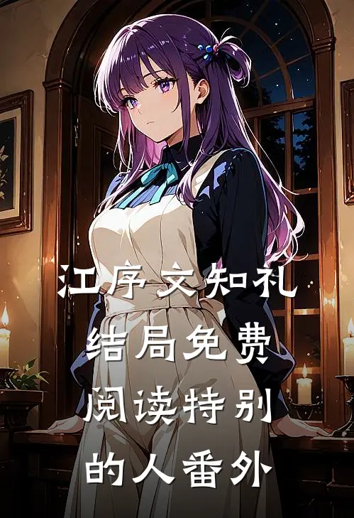江序文知礼结局免费阅读特别的人番外