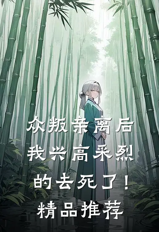 众叛亲离后，我兴高采烈的去死了！精品推荐