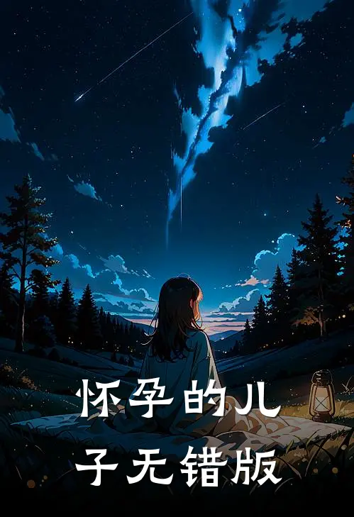 怀孕的儿子无错版