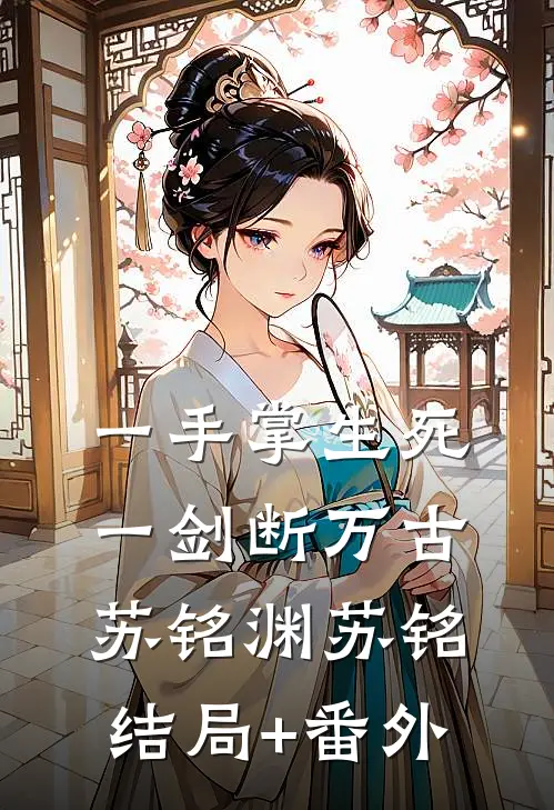 一手掌生死，一剑断万古苏铭渊苏铭结局+番外