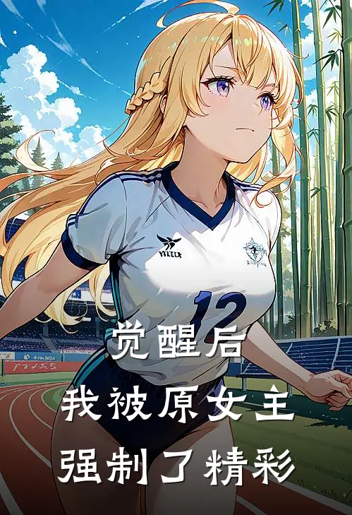 觉醒后，我被原女主强制了精彩
