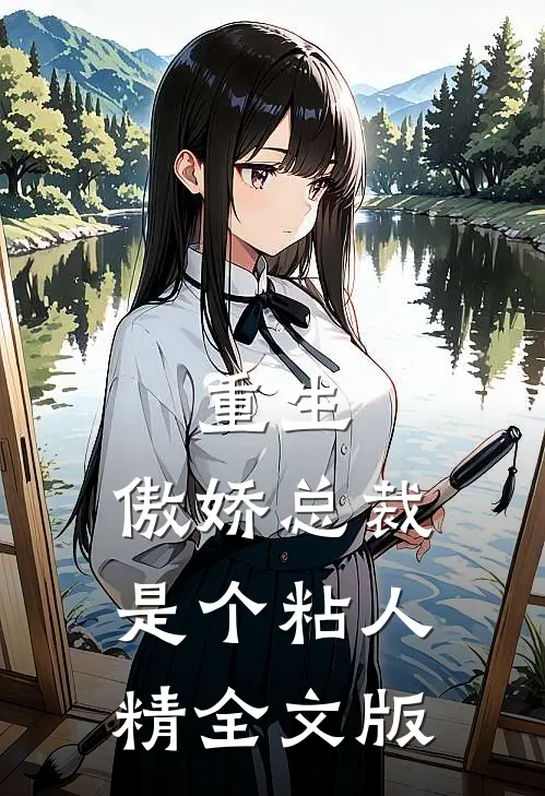 重生：傲娇总裁是个粘人精全文版