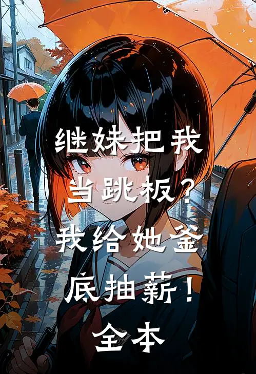 继妹把我当跳板？我给她釜底抽薪！全本