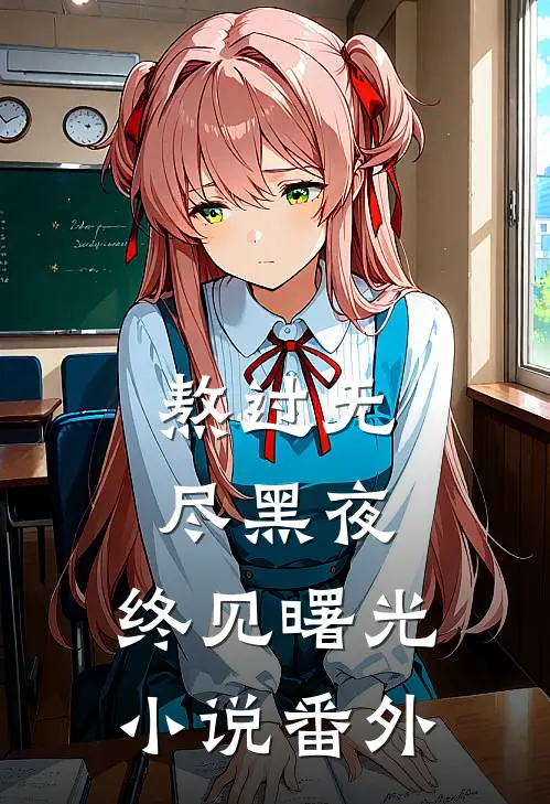 熬过无尽黑夜，终见曙光小说番外