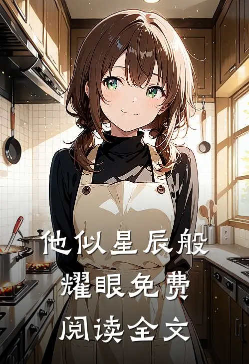 他似星辰般耀眼免费阅读全文