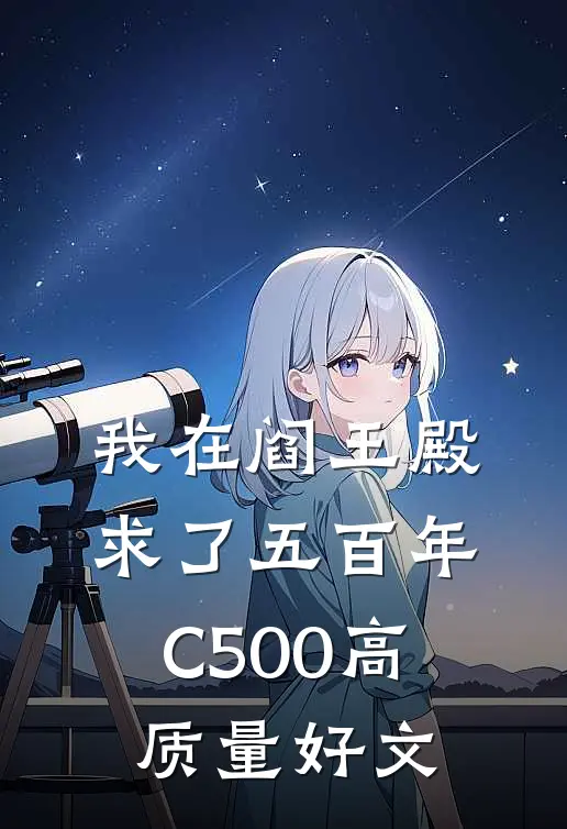 我在阎王殿求了五百年C500高质量好文