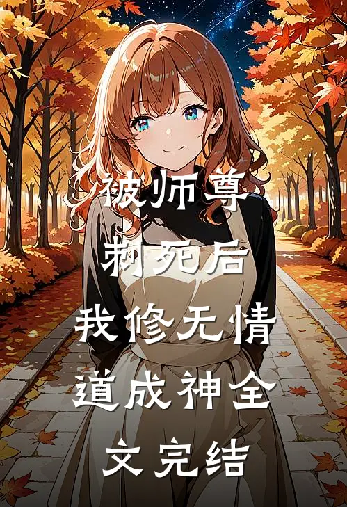 被师尊刺死后，我修无情道成神全文完结