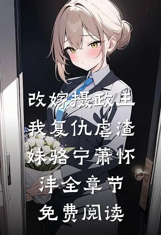 改嫁摄政王，我复仇虐渣妹骆宁萧怀沣全章节免费阅读