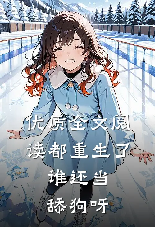优质全文阅读都重生了，谁还当舔狗呀
