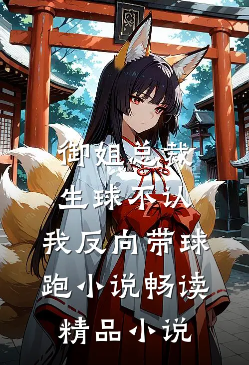 御姐总裁生球不认,我反向带球跑 小说畅读精品小说