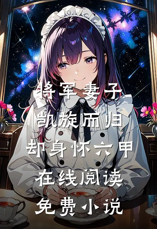 将军妻子凯旋而归，却身怀六甲在线阅读免费小说