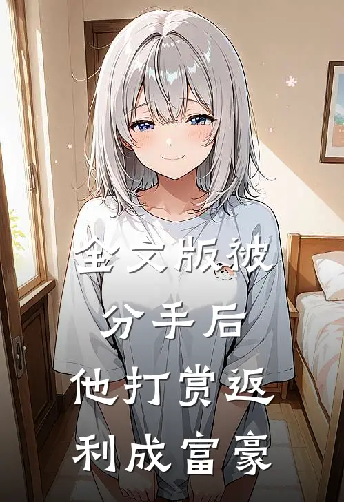 全文版被分手后，他打赏返利成富豪