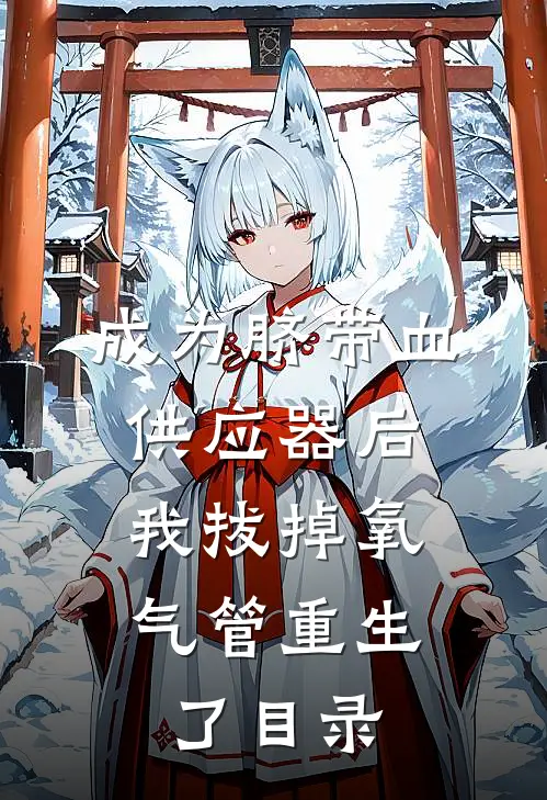 成为脐带血供应器后，我拔掉氧气管重生了目录