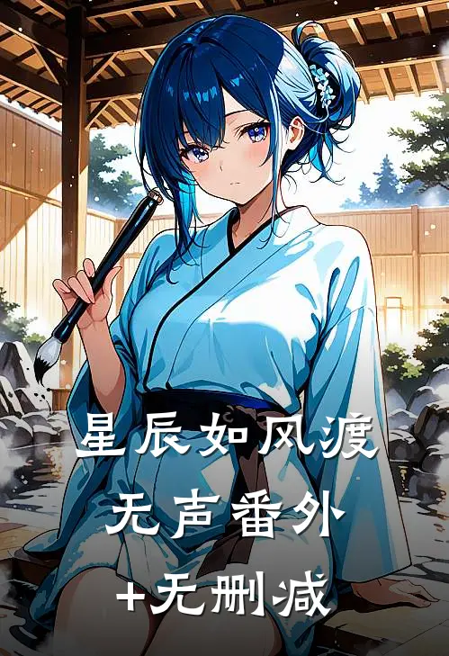 星辰如风渡无声番外+无删减