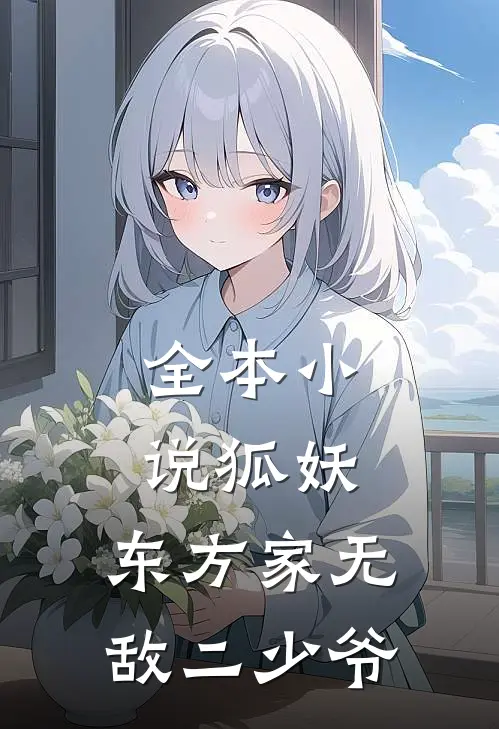 全本小说狐妖：东方家无敌二少爷