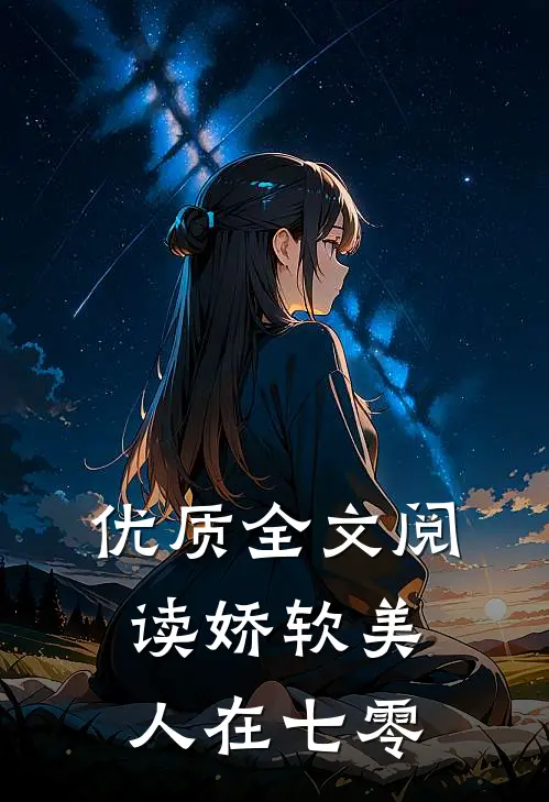 优质全文阅读娇软美人在七零