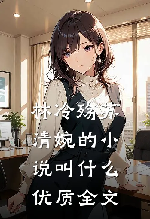 林冷殇苏清婉的小说叫什么优质全文