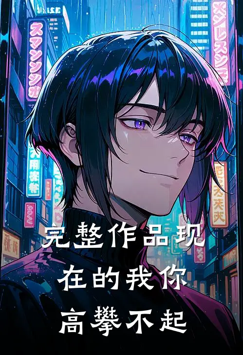 完整作品现在的我你高攀不起