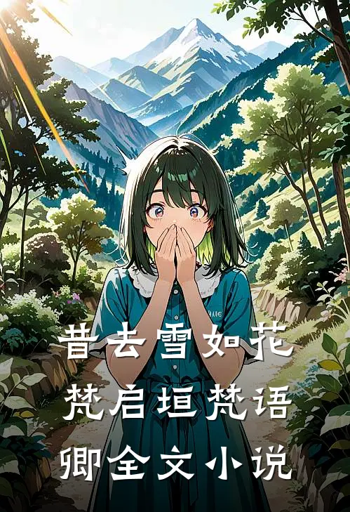 昔去雪如花梵启垣梵语卿全文小说