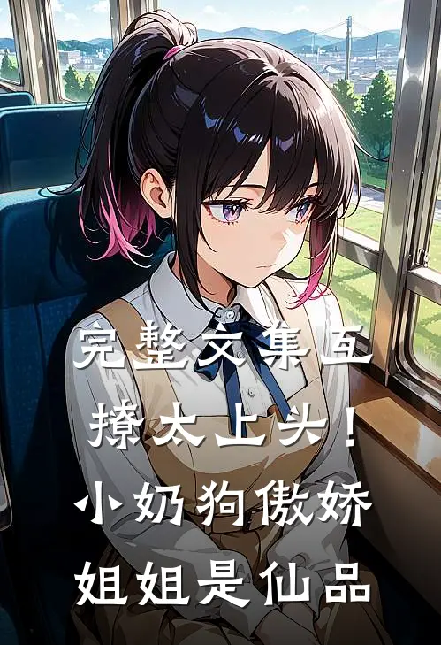 完整文集互撩太上头！小奶狗傲娇姐姐是仙品