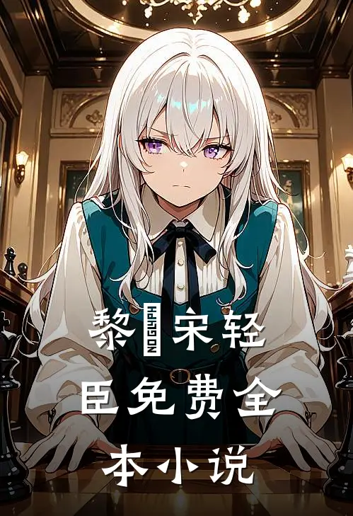 黎嫚宋轻臣免费全本小说