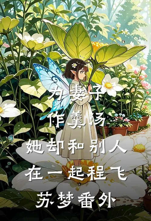 为妻子作羹汤，她却和别人在一起程飞苏梦 番外