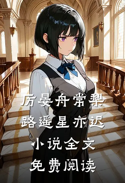厉晏舟常梨路遥星亦迟小说全文免费阅读