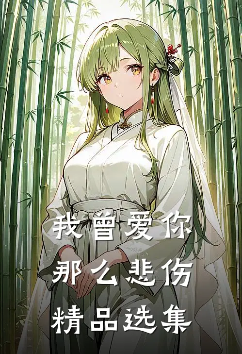 我曾爱你那么悲伤精品选集
