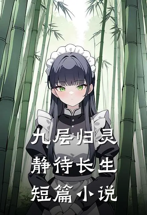 九层归灵：静待长生短篇小说