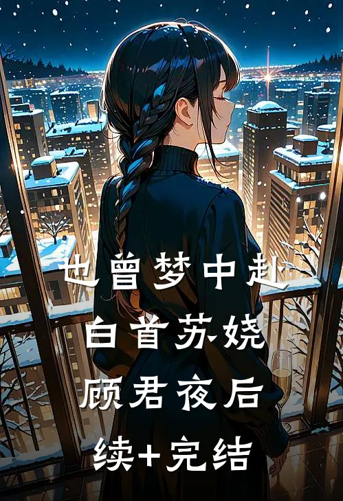 也曾梦中赴白首苏娆顾君夜后续+完结