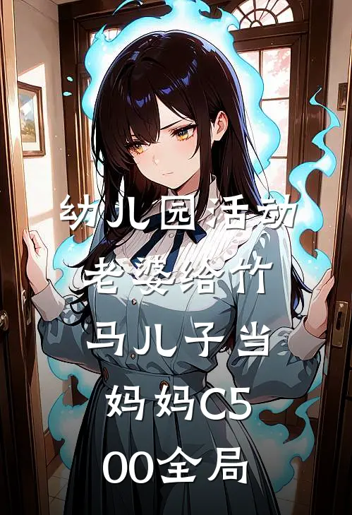 幼儿园活动，老婆给竹马儿子当妈妈C500全局
